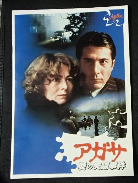 Amazon.co.jp: 映画パンフレット アガサ 愛の失踪事件 1979年米