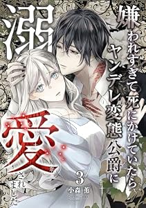 嫌われすぎて死にかけていたらヤンデレ変態公爵に溺愛されました 3巻 (シーモア×MAGKAN PLUS)