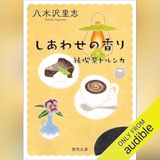 『純喫茶トルンカ　しあわせの香り　〈新装版〉 (徳間文庫)』のカバーアート