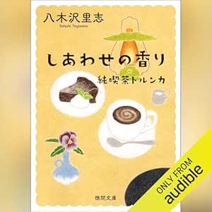  純喫茶トルンカ　しあわせの香り　〈新装版〉 (徳間文庫) 