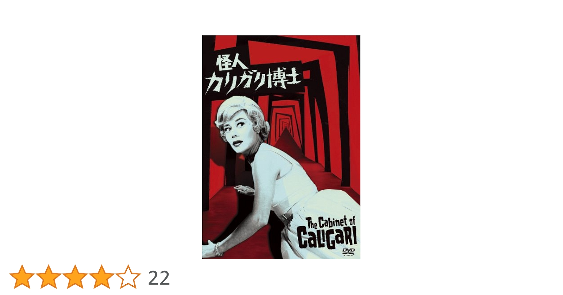 怪人カリガリ博士 映画　DVD Amazon.co.jp: 怪人カリガリ博士 [DVD] : ダン・オハーリヒー