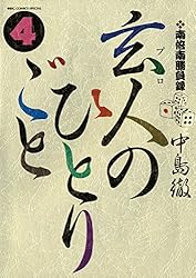 [全巻初版] 玄人(プロ)のひとりごと 全巻セット 南倍南勝負録 玄人（プロ）のひとりごと（1） (ビッグ