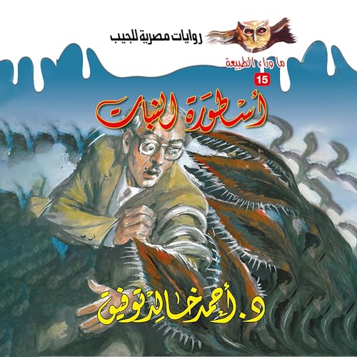 Page de couverture de أسطورة النبات
