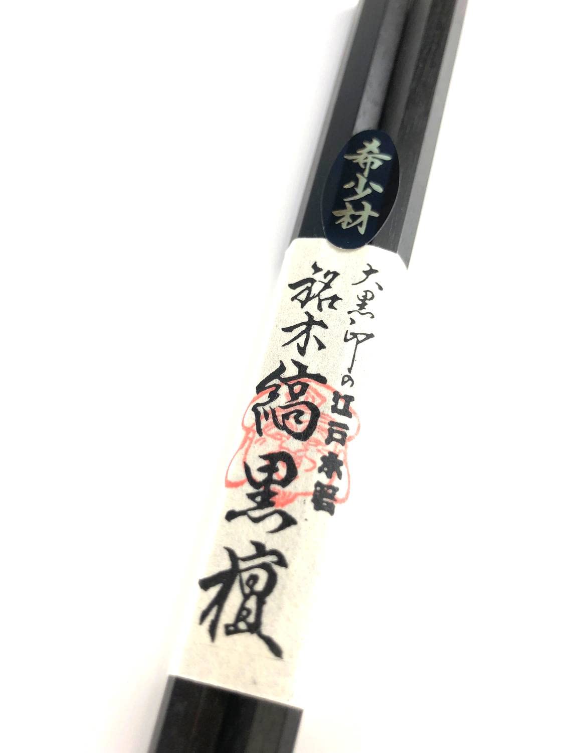 Amazon | 大黒屋 箸 江戸木箸 極上高級箸シリーズ (極上七角縞黒檀