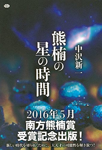 熊楠の星の時間 (講談社選書メチエ)