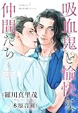 花ゆめAi　吸血鬼と愉快な仲間たち　story35