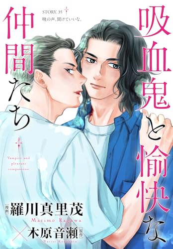 花ゆめAi 吸血鬼と愉快な仲間たち story35