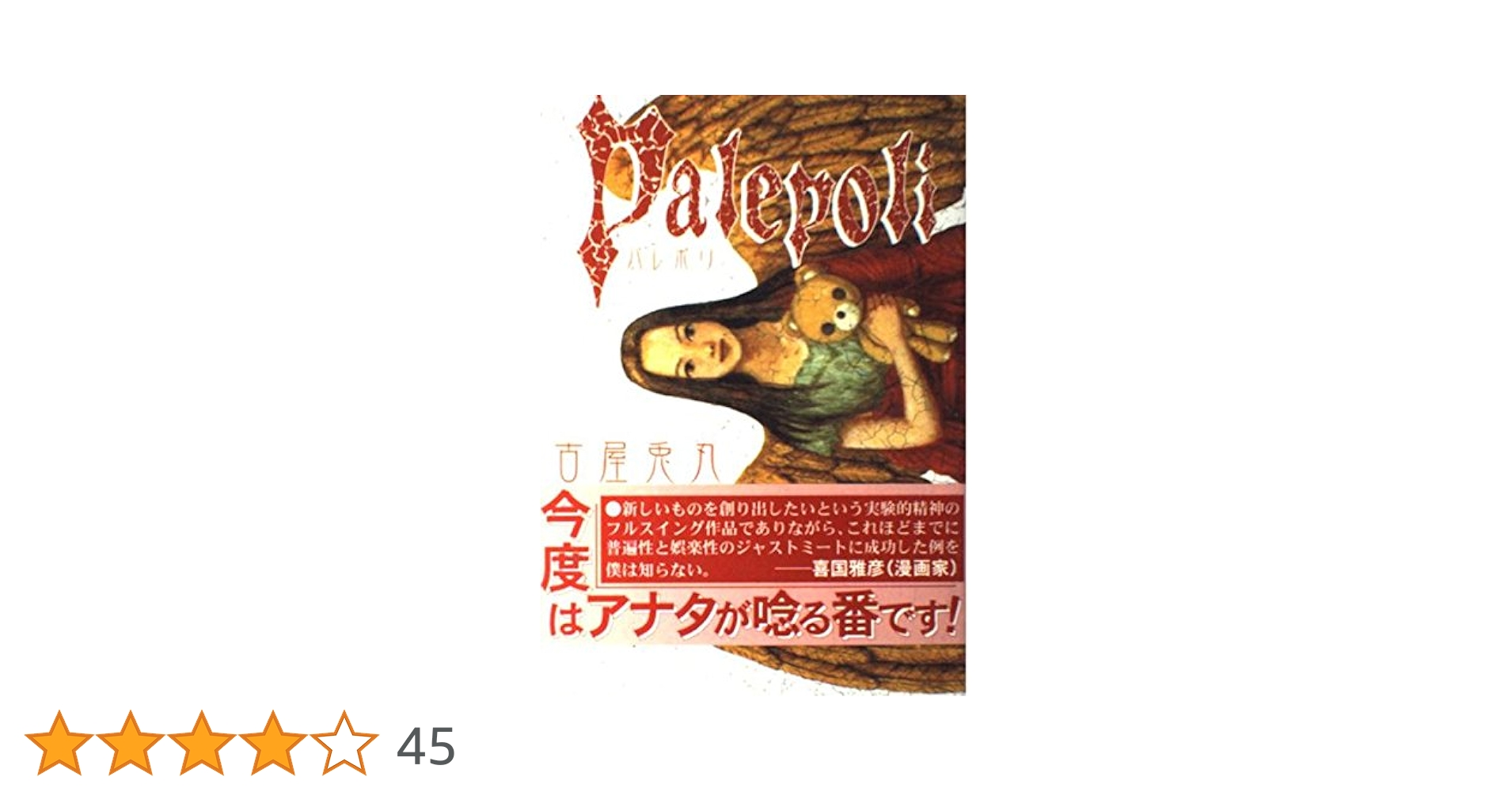 パレポリ | 古屋 兎丸 |本 | 通販 | Amazon