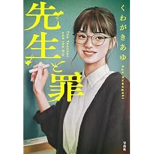 先生と罪 (宝島社文庫)の表紙