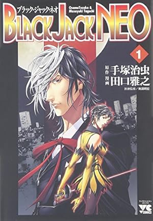 Amazon.co.jp: ブラック・ジャック: 黒い医師 (1) (少年チャンピオン