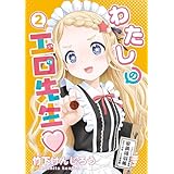 わたしの工口先生２ (電撃コミックスNEXT)