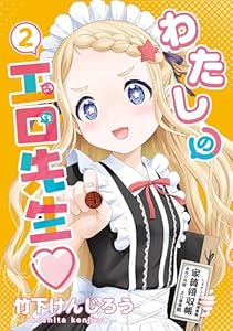 わたしの工口先生２ (電撃コミックスNEXT)