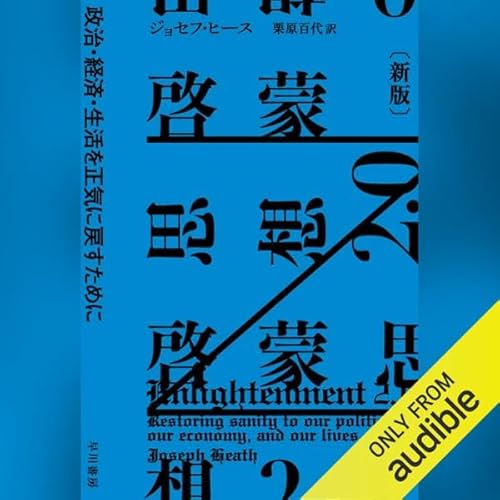 『啓蒙思想2.0〔新版〕』のカバーアート