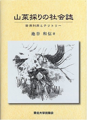 山菜採りの社会誌: 資源利用とテリトリー