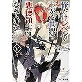 俺だけレベルが上がる世界で悪徳領主になっていたV (ファミ通文庫)