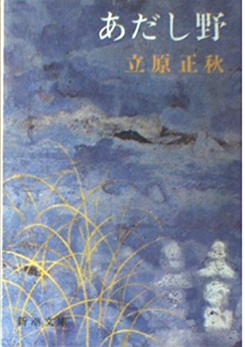 立原正秋新潮文庫6冊セットです。 吉本 ; 編集・評伝 55(兵藤正之助 新潮日本文学アルバム 立原正秋 文学・小説