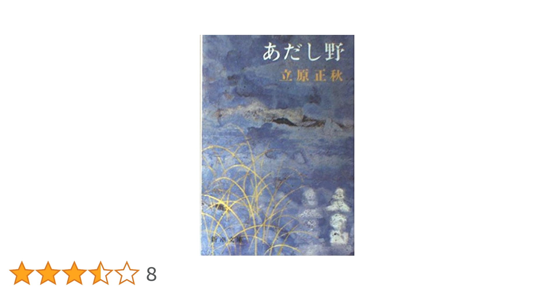立原正秋選集 4―あだし野・美しい城 立原正秋選集 4―あだし野・美しい城 中古】 立原正秋選集 4―
