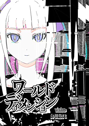 ワールドディメンション【分冊版】1