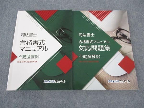 資格合格クール 司法書士 合格書式マニュアル/他 不動産登記 2021年合格目標 状態良い 計2冊 021S4D