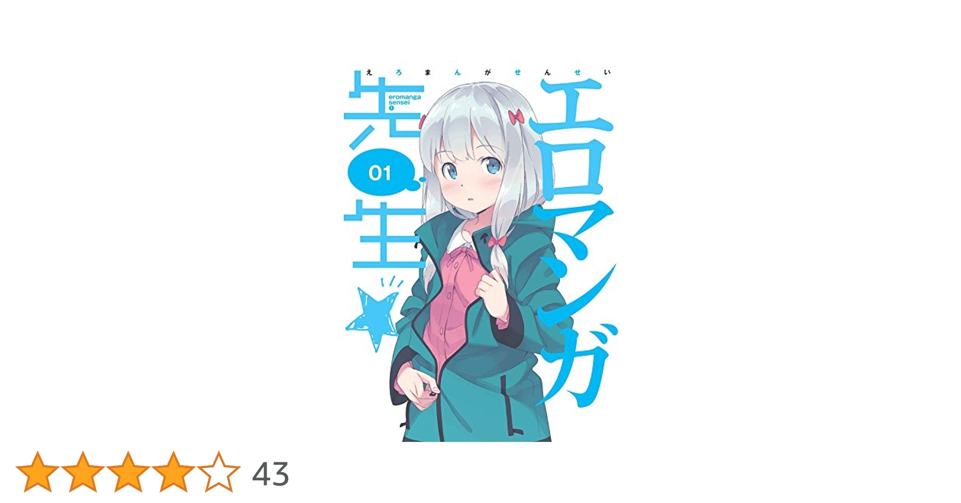 Amazon.co.jp: エロマンガ先生 1(完全生産限定版) [DVD] : 藤田