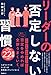 リーダーの否定しない習慣