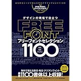 デザインの現場で役立つ フリーフォントセレクション1100 (DVD-ROM付属)