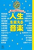 学校では教えてくれない 人生を変える音楽 (14歳の世渡り術)