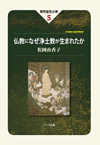 仏教になぜ浄土教が生まれたか (東西霊性文庫)