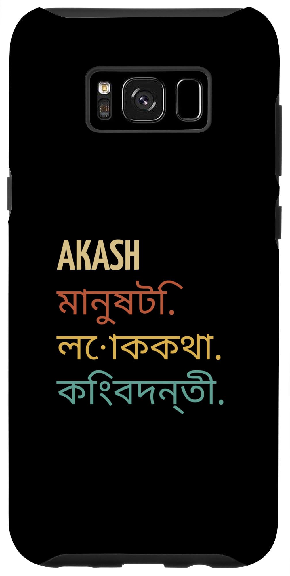 Galaxy S8+ Funny Bengali First Name Design - Akash Case