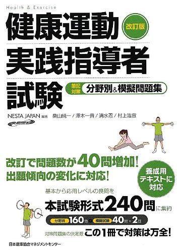 改訂版 健康運動実践指導者試験 筆記対策 分野別&模擬問題集 | NESTA