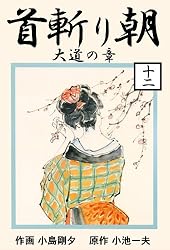 小池一夫, 小島剛夕　畳捕り傘次郎 上巻 (キングシリーズ 漫画スーパーワイド) 畳捕り傘次郎2 (マンガの金字塔) | 小島 剛夕, 小池 一夫