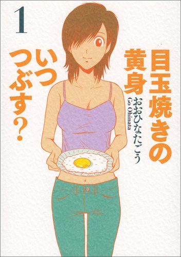 目玉焼きの黄身 いつつぶす?