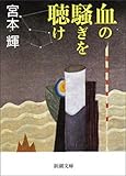 血の騒ぎを聴け(新潮文庫)
