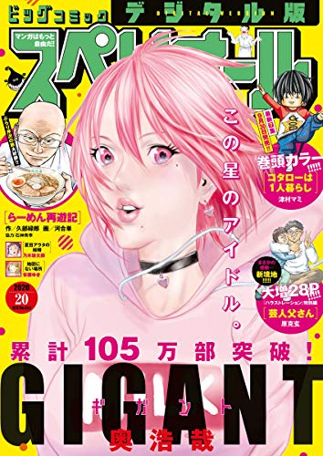 ビッグコミックスペリオール 2020年20号（2020年9月25日発売） [雑誌]
