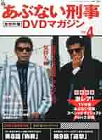 あぶない刑事　DVDマガジン あぶない刑事全事件簿DVDマガジン｜定期購読 - 雑誌のFujisan