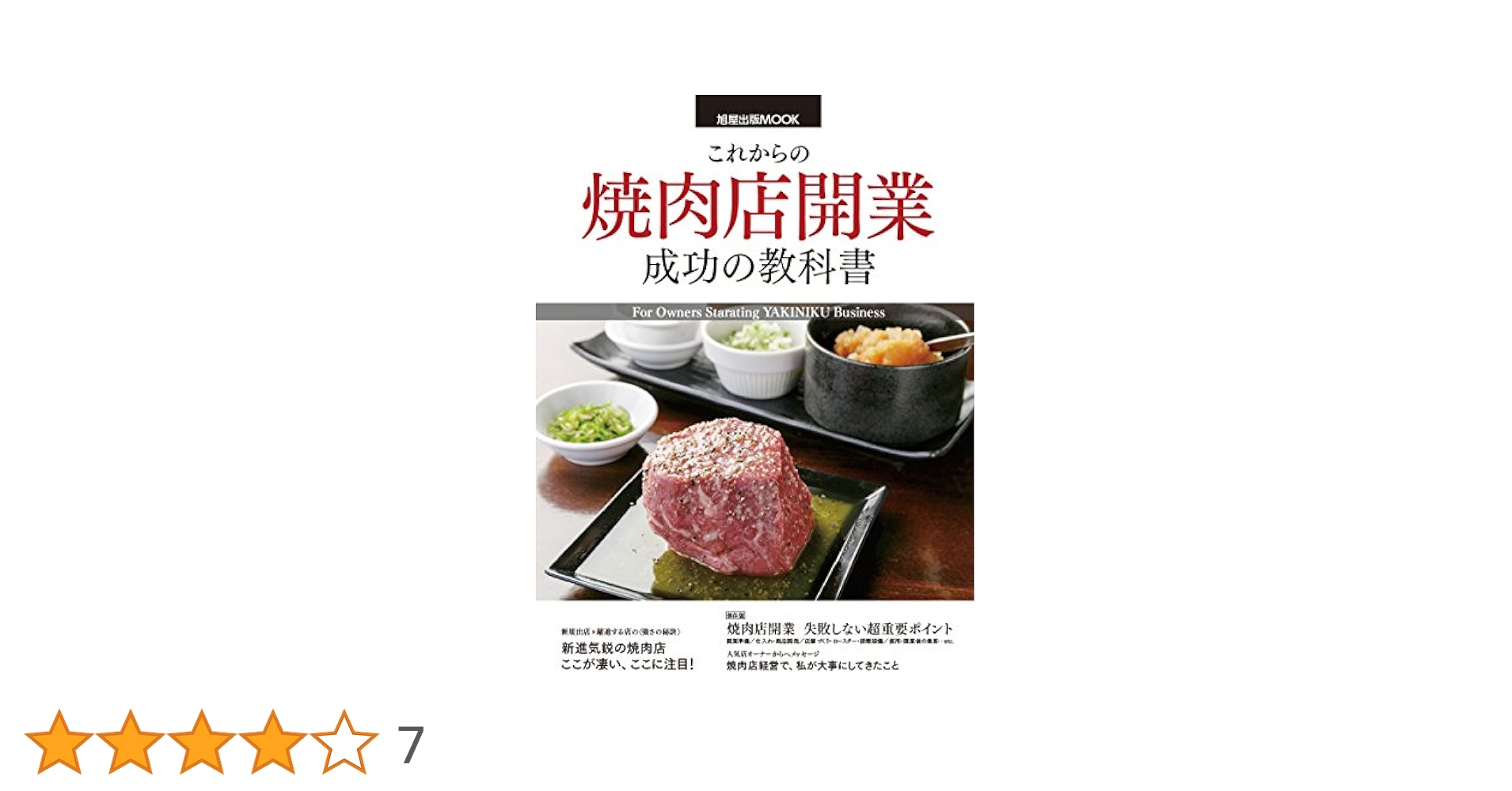 Amazon.co.jp: これからの焼肉店開業成功の教科書 (旭屋出版MOOK