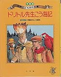ドリトル先生こう海記 (学習版世界こども名作全集 11)