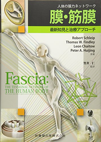 無料電子書籍 アプリ 人体の張力ネットワーク 膜・筋膜―最新知見と治療アプローチ バイ