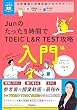 セール中のKindle本6：TOEICムビスタ Junのたった5時間で TOEIC L＆R TEST 攻略 入門編 MOVIE×STUDY