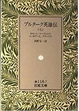 プルターク英雄伝 (7) (岩波文庫)