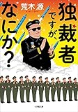 独裁者ですが、なにか？ (小学館文庫)