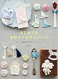 はじめての手作りアロマストーン 石こうと精油で作る香りのオブジェ