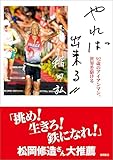 やれば出来る　９２歳のアイアンマン、世界を駆ける