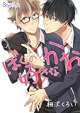 ぼくの好きなかお（1） (ボーイズファン)