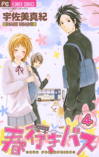 『春行きバス』4巻
