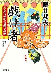 Amazon.co.jp: 新・知らぬが半兵衛手控帖 ： 4 名無し (双葉文庫) 電子