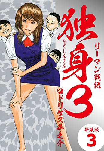 リーマン戦記独身3(新装版) 3