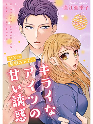ひとつ屋根の下で キライなアイツの甘い誘惑 分冊版 6話 Kindle 感想 レビュー 読書メーター