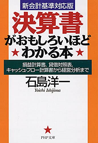 私でももっと面白いほどわかる決算書 さらにパワ－アップ！生き残るサラリ－マンの武 新訂 私でも面白いほどわかる決算書 (宝島社新書) | 小宮 一慶