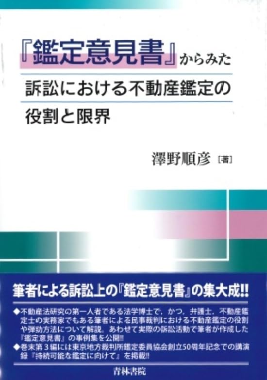 鑑定意見書からみた訴訟における不動産鑑定の役割と限界 | 澤野 順彦